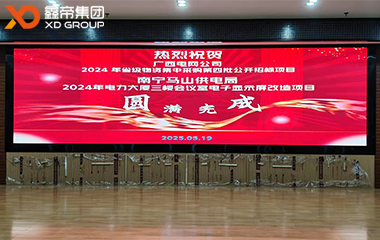 鑫帝集团：以匠心铸就广西电网高清LED屏卓越典范