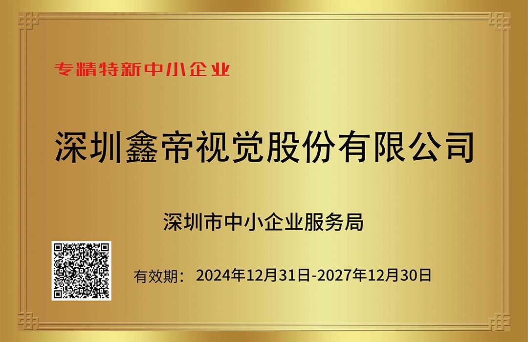 1740657548372507.jpg 鑫帝深圳专精特新中小企业证书.jpg